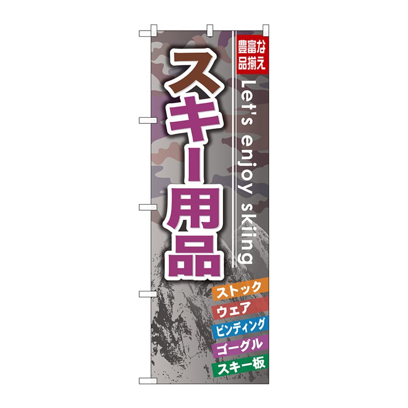 P・O・Pプロダクツ のぼり  GNB-793　スキー用品 1枚（ご注文単位1枚）【直送品】