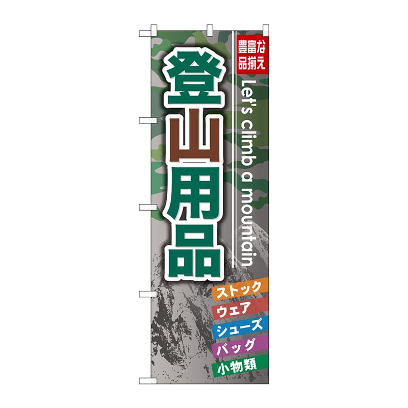P・O・Pプロダクツ のぼり  GNB-795　登山用品 1枚（ご注文単位1枚）【直送品】