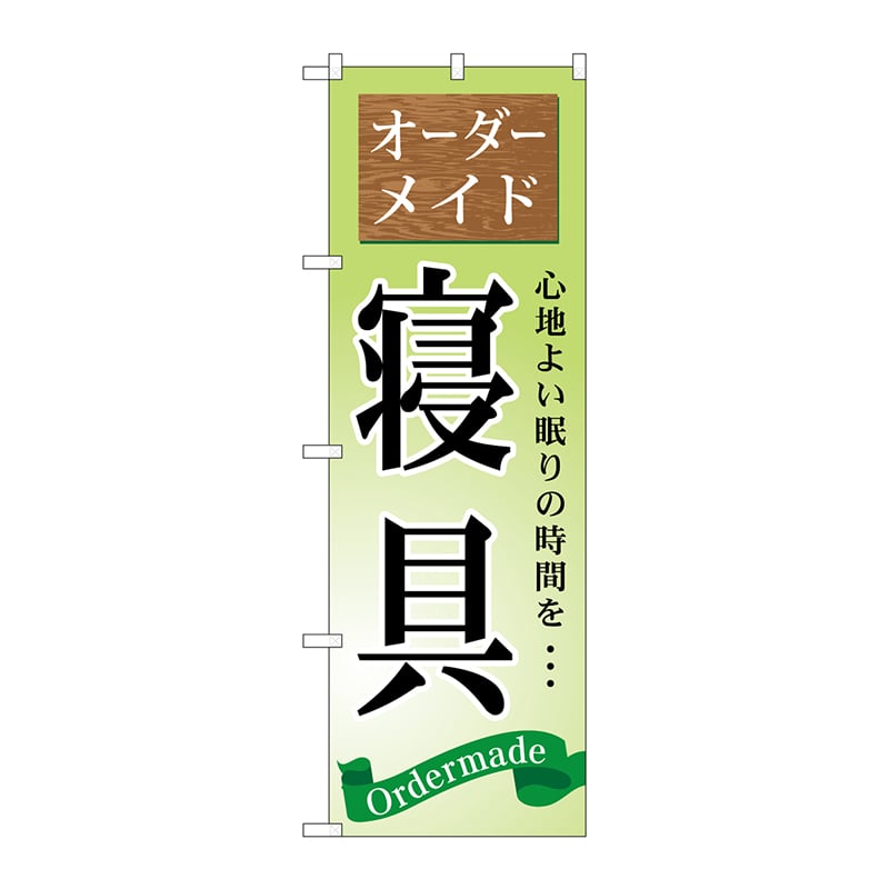 P・O・Pプロダクツ のぼり  GNB-799　オーダーメイド　寝具 1枚（ご注文単位1枚）【直送品】