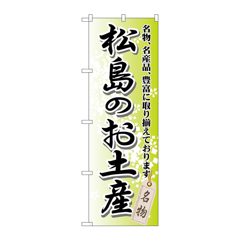 P・O・Pプロダクツ のぼり  GNB-817　松島のお土産 1枚（ご注文単位1枚）【直送品】