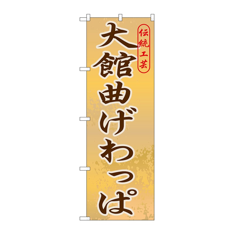 P・O・Pプロダクツ のぼり  GNB-820　大館曲げわっぱ 1枚（ご注文単位1枚）【直送品】