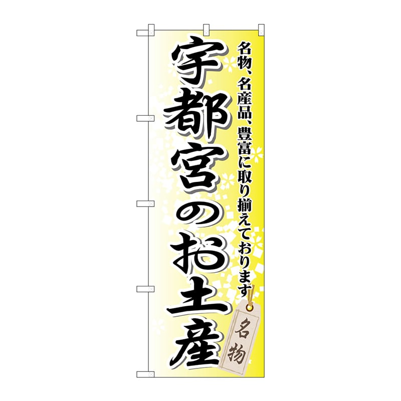 P・O・Pプロダクツ のぼり  GNB-836　宇都宮のお土産 1枚（ご注文単位1枚）【直送品】