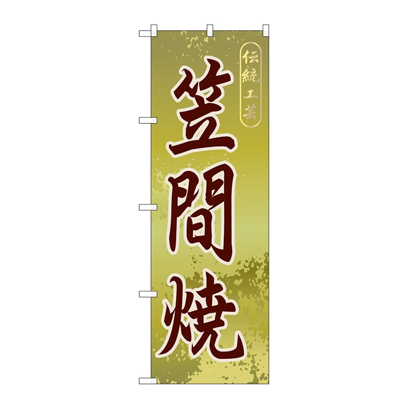 P・O・Pプロダクツ のぼり  GNB-837　笠間焼 1枚（ご注文単位1枚）【直送品】