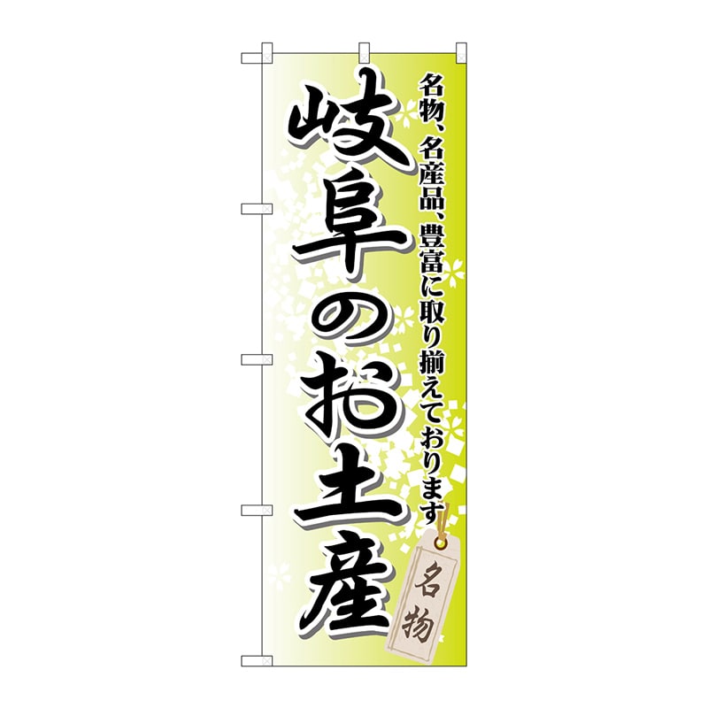 P・O・Pプロダクツ のぼり  GNB-845　岐阜のお土産 1枚（ご注文単位1枚）【直送品】