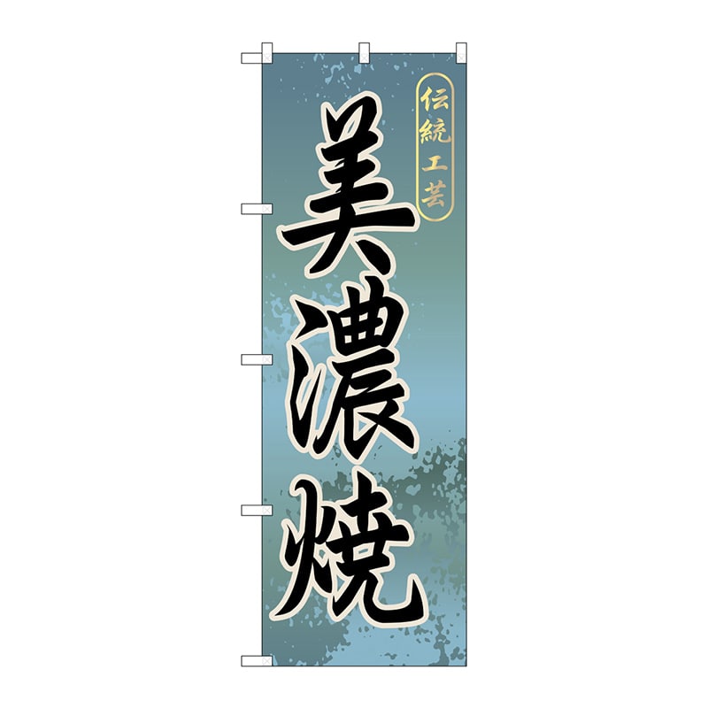P・O・Pプロダクツ のぼり  GNB-846　美濃焼 1枚（ご注文単位1枚）【直送品】