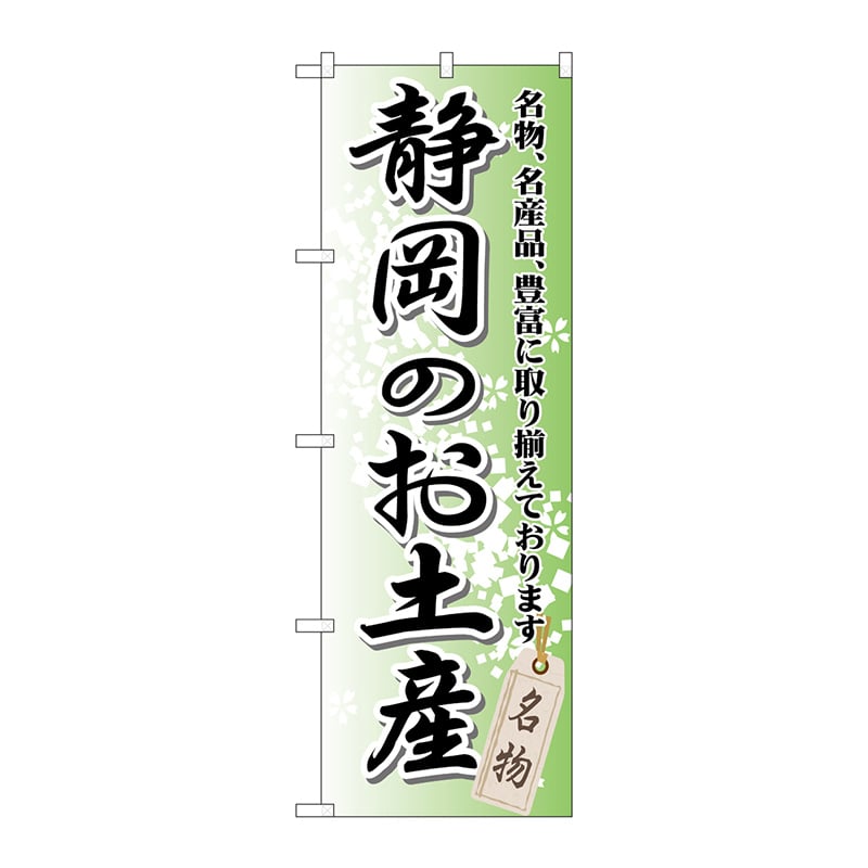 P・O・Pプロダクツ のぼり  GNB-849　静岡のお土産 1枚（ご注文単位1枚）【直送品】