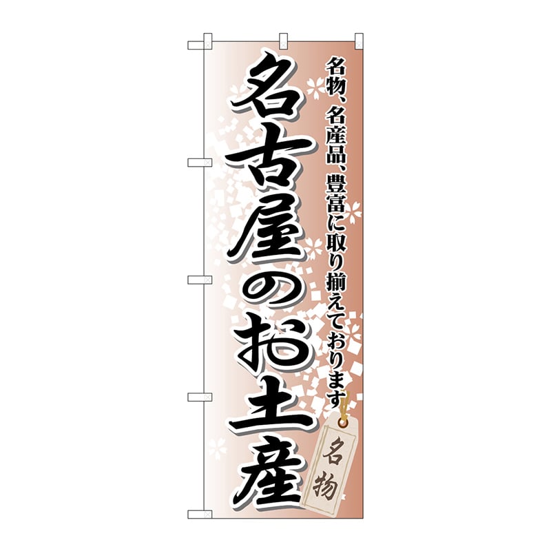 P・O・Pプロダクツ のぼり  GNB-852　名古屋のお土産 1枚（ご注文単位1枚）【直送品】
