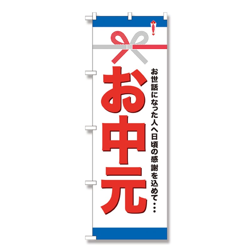 P・O・Pプロダクツ のぼり お中元 GNB-919 1枚（ご注文単位1枚）【直送品】