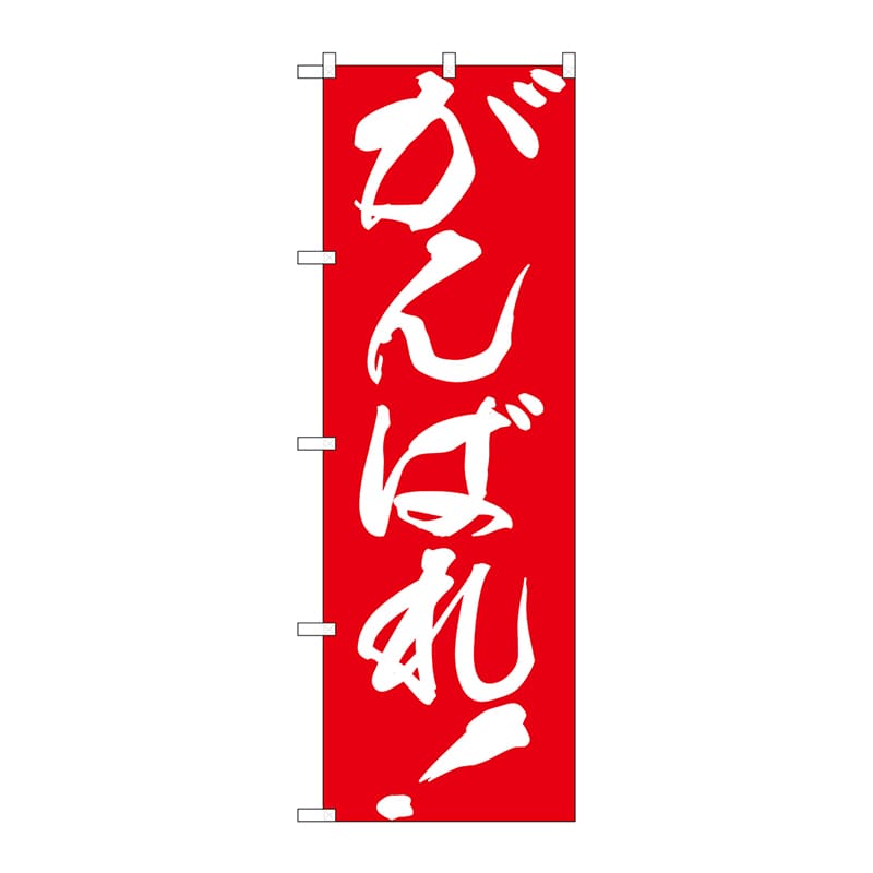 P・O・Pプロダクツ のぼり  GNB-930　がんばれ！ 1枚（ご注文単位1枚）【直送品】