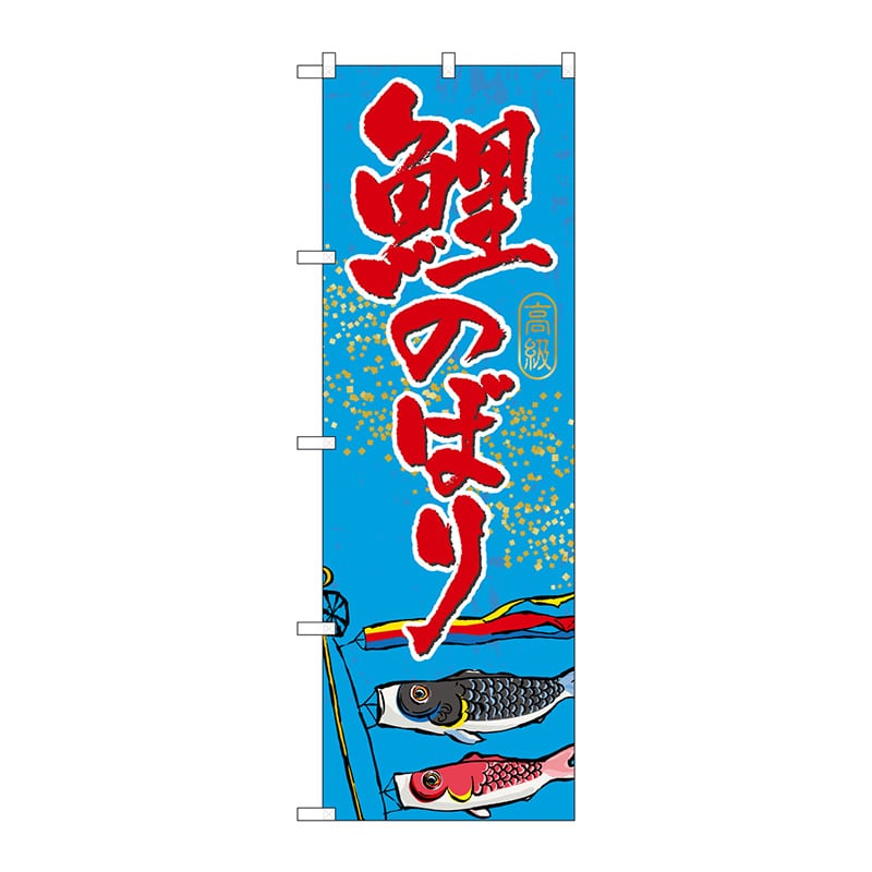 P・O・Pプロダクツ のぼり  GNB-931　鯉のぼり 1枚（ご注文単位1枚）【直送品】