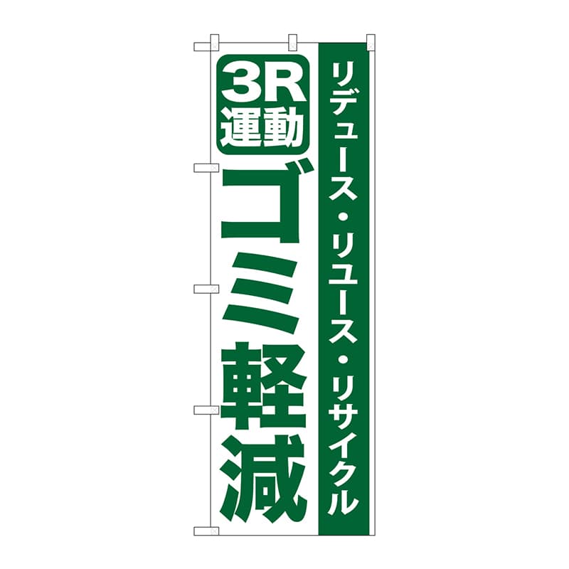 P・O・Pプロダクツ のぼり  GNB-955　3R運動ゴミ軽減 1枚（ご注文単位1枚）【直送品】