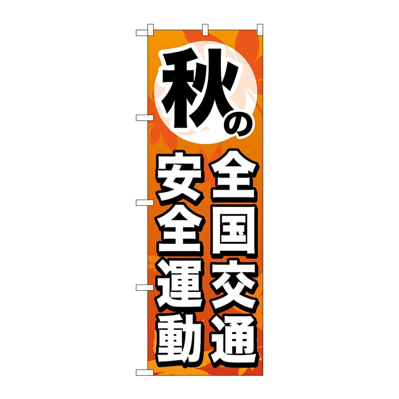 P・O・Pプロダクツ のぼり GNB-980 秋の全国交通安全運動 1枚(ご注文単位1枚)【直送品】