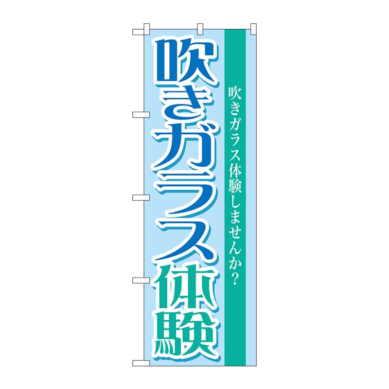 P・O・Pプロダクツ のぼり  GNB-1029　吹きガラス体験 1枚（ご注文単位1枚）【直送品】