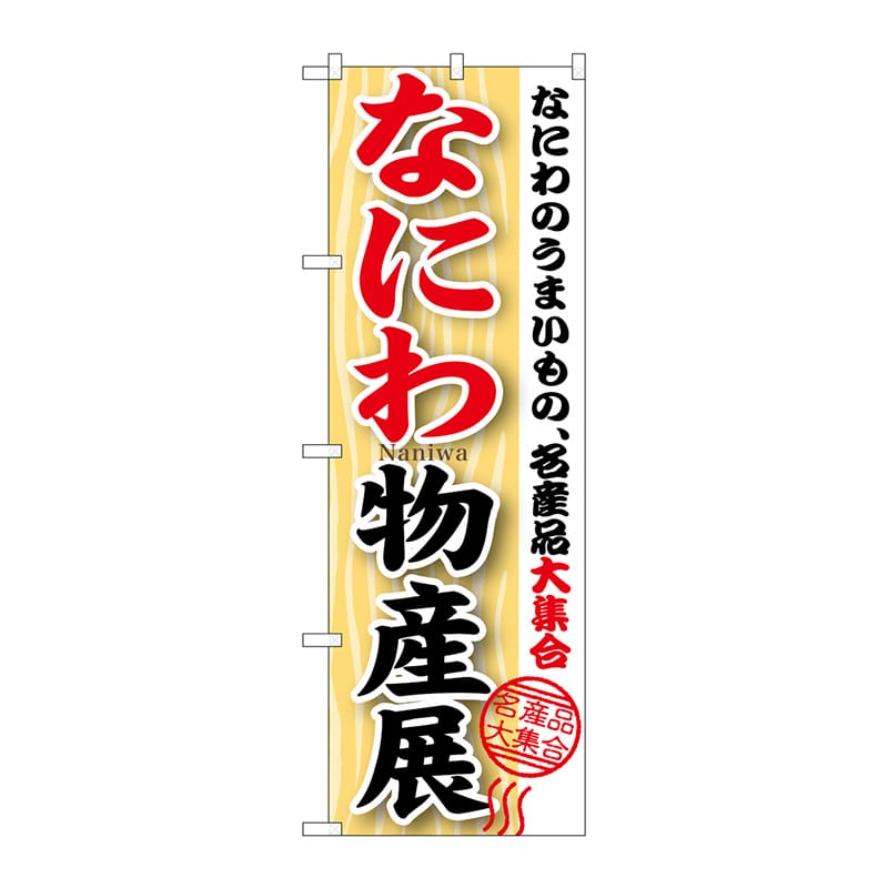 P・O・Pプロダクツ のぼり  GNB-1054　なにわ物産展 1枚（ご注文単位1枚）【直送品】