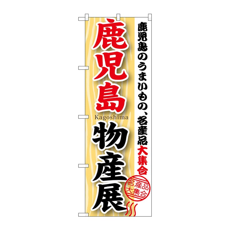 P・O・Pプロダクツ のぼり  GNB-1062　鹿児島物産展 1枚（ご注文単位1枚）【直送品】