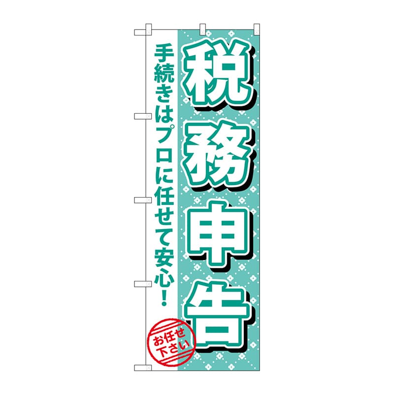 P・O・Pプロダクツ のぼり  GNB-1085　税務申告 1枚（ご注文単位1枚）【直送品】