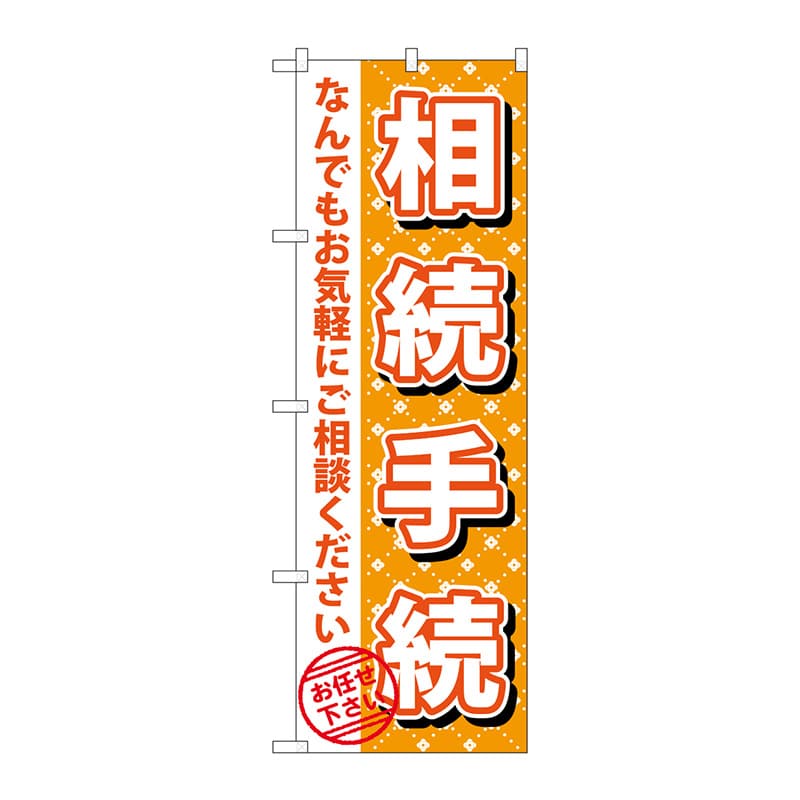 P・O・Pプロダクツ のぼり  GNB-1088　相続手続 1枚（ご注文単位1枚）【直送品】