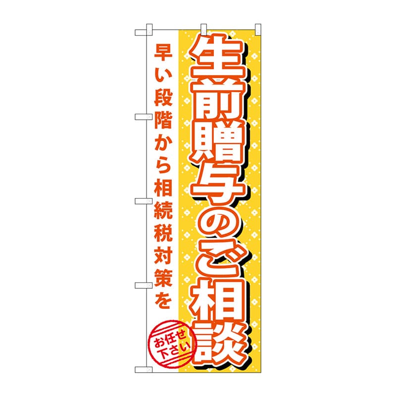 P・O・Pプロダクツ のぼり  GNB-1092　生前贈与のご相談 1枚（ご注文単位1枚）【直送品】