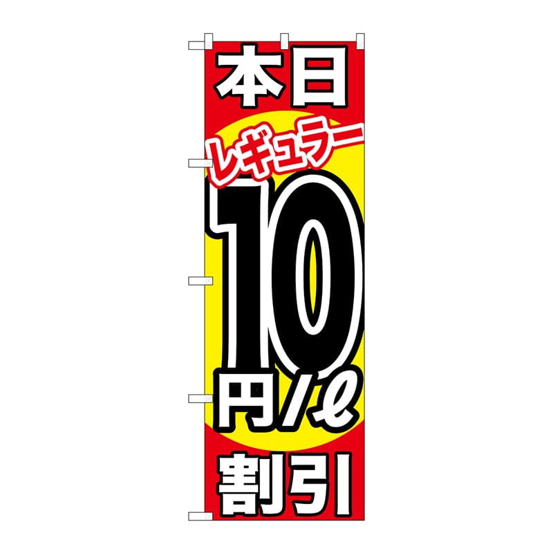 P・O・Pプロダクツ のぼり  GNB-1108本日レギュラー10円割引 1枚（ご注文単位1枚）【直送品】