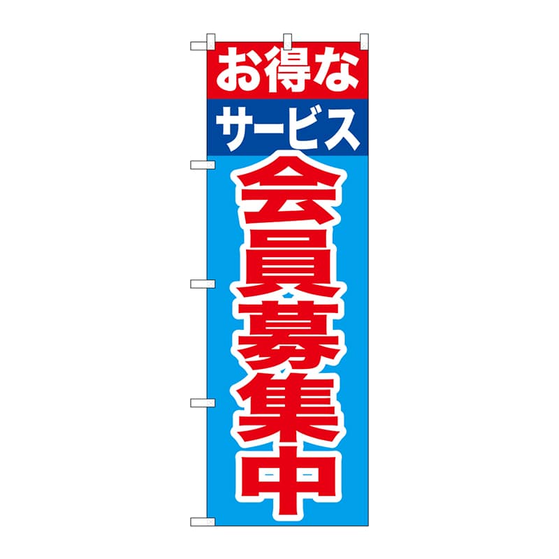 P・O・Pプロダクツ のぼり  GNB-1117　お得なサービス会員募集中 1枚（ご注文単位1枚）【直送品】