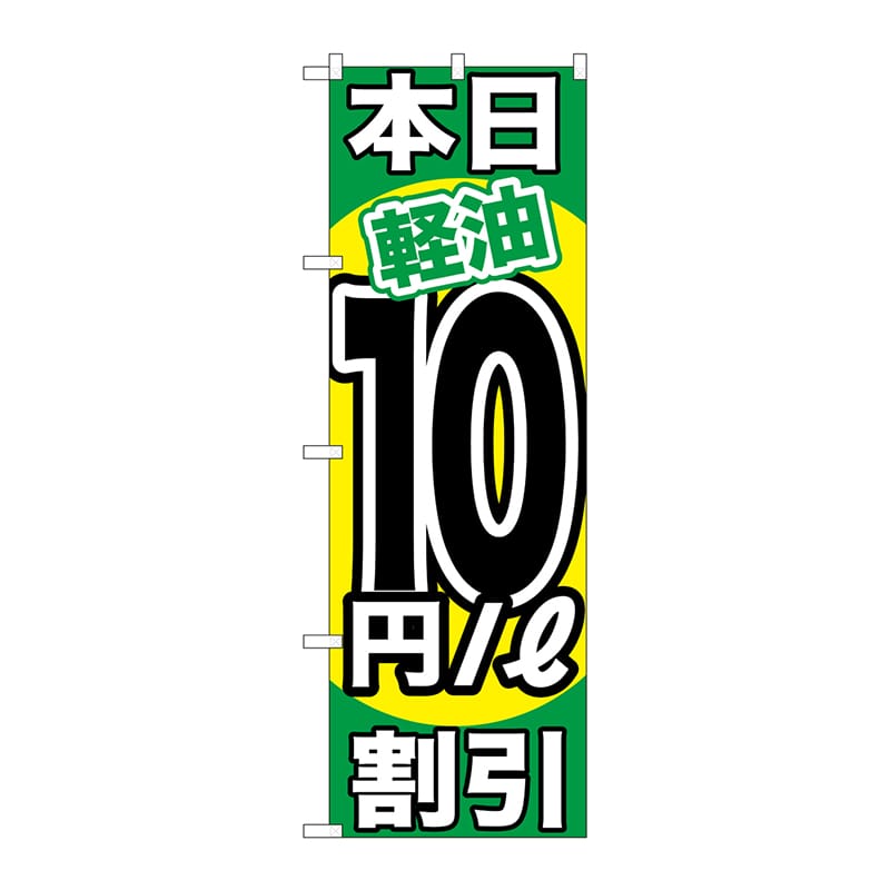 P・O・Pプロダクツ のぼり  GNB-1124　本日軽油10円／L割引 1枚（ご注文単位1枚）【直送品】