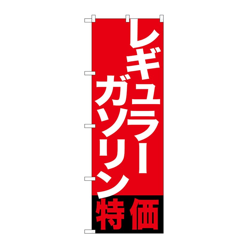 P・O・Pプロダクツ のぼり  GNB-1133　レギュラーガソリン特価 1枚（ご注文単位1枚）【直送品】