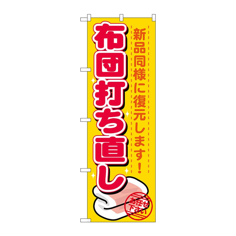P・O・Pプロダクツ のぼり  GNB-1139　布団打ち直し 1枚（ご注文単位1枚）【直送品】