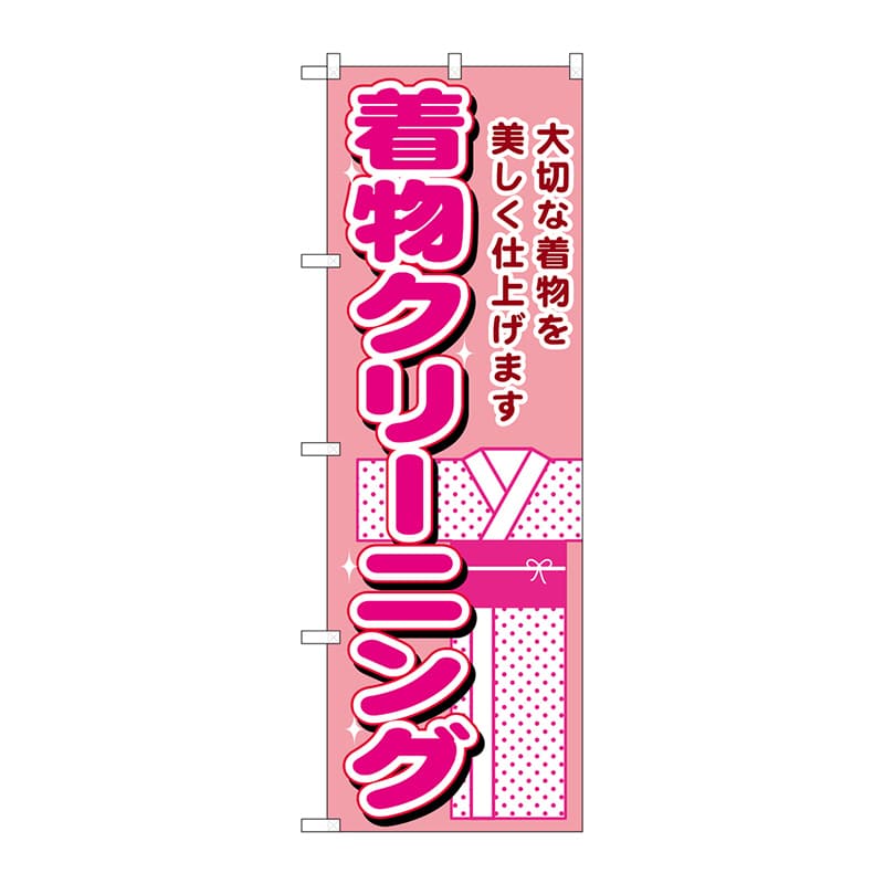 P・O・Pプロダクツ のぼり  GNB-1150　着物クリーニング 1枚（ご注文単位1枚）【直送品】