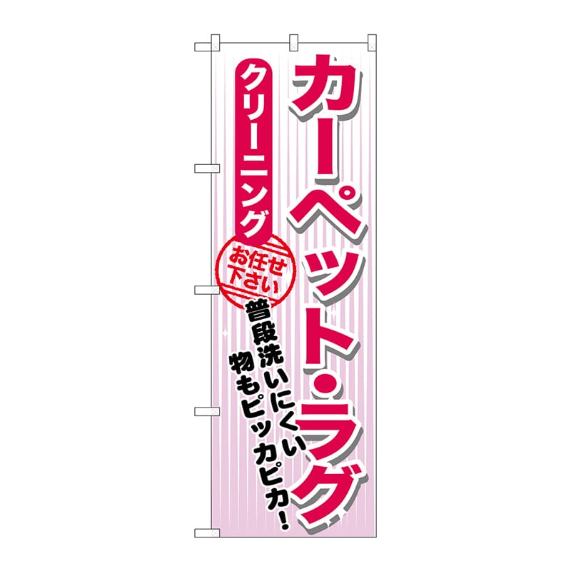 P・O・Pプロダクツ のぼり  GNB-1153　カーペットクリーニング 1枚（ご注文単位1枚）【直送品】