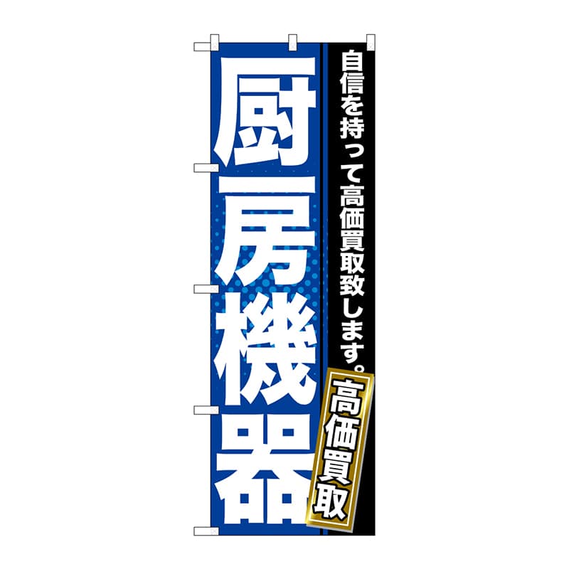 P・O・Pプロダクツ のぼり  GNB-1161　厨房機器 1枚（ご注文単位1枚）【直送品】