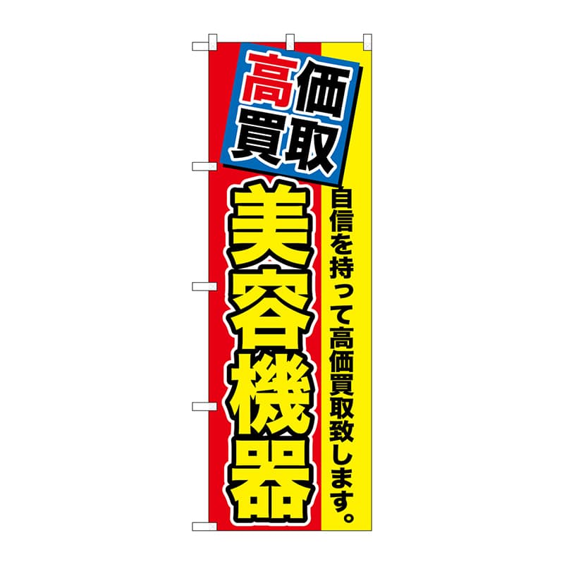P・O・Pプロダクツ のぼり  GNB-1174　高価買取　美容機器 1枚（ご注文単位1枚）【直送品】
