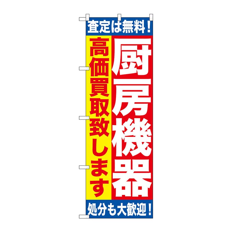 P・O・Pプロダクツ のぼり  GNB-1181　厨房機器　高価買取 1枚（ご注文単位1枚）【直送品】
