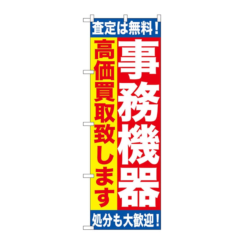 P・O・Pプロダクツ のぼり  GNB-1182　事務機器　高価買取 1枚（ご注文単位1枚）【直送品】