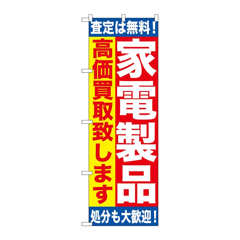 P・O・Pプロダクツ のぼり  GNB-1183　家電製品　高価買取 1枚（ご注文単位1枚）【直送品】