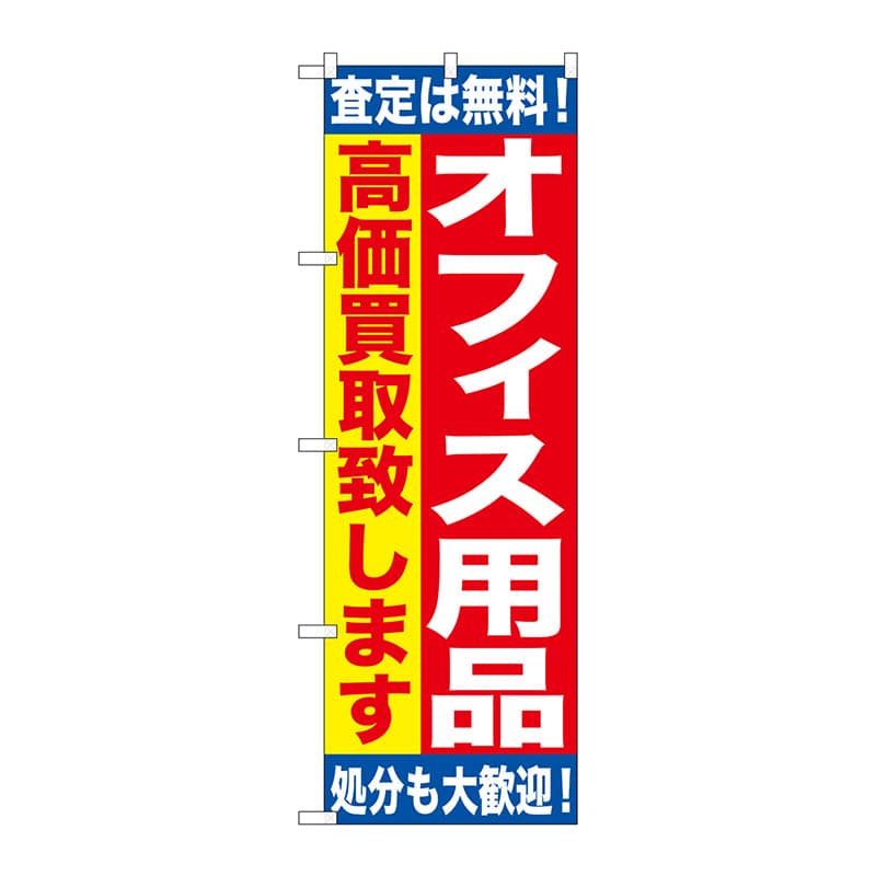P・O・Pプロダクツ のぼり  GNB-1185　オフィス用品　高価買取 1枚（ご注文単位1枚）【直送品】