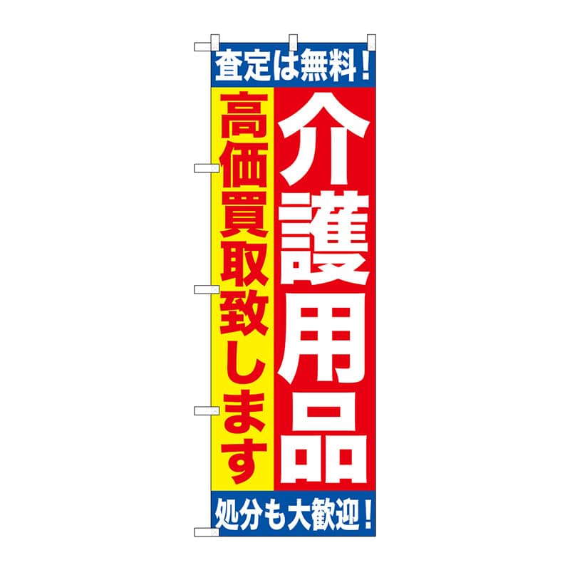 P・O・Pプロダクツ のぼり  GNB-1189　介護用品　高価買取致 1枚（ご注文単位1枚）【直送品】
