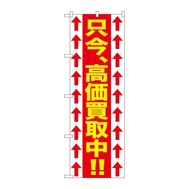 P・O・Pプロダクツ のぼり  GNB-1205　只今高価買取中！！ 1枚（ご注文単位1枚）【直送品】