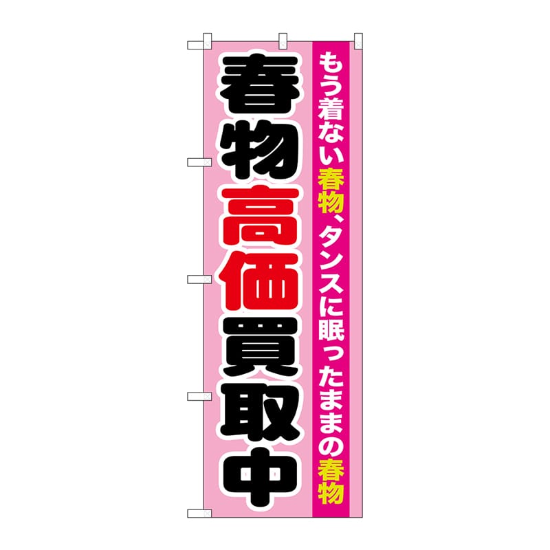 P・O・Pプロダクツ のぼり  GNB-1209　春物高価買取中 1枚（ご注文単位1枚）【直送品】