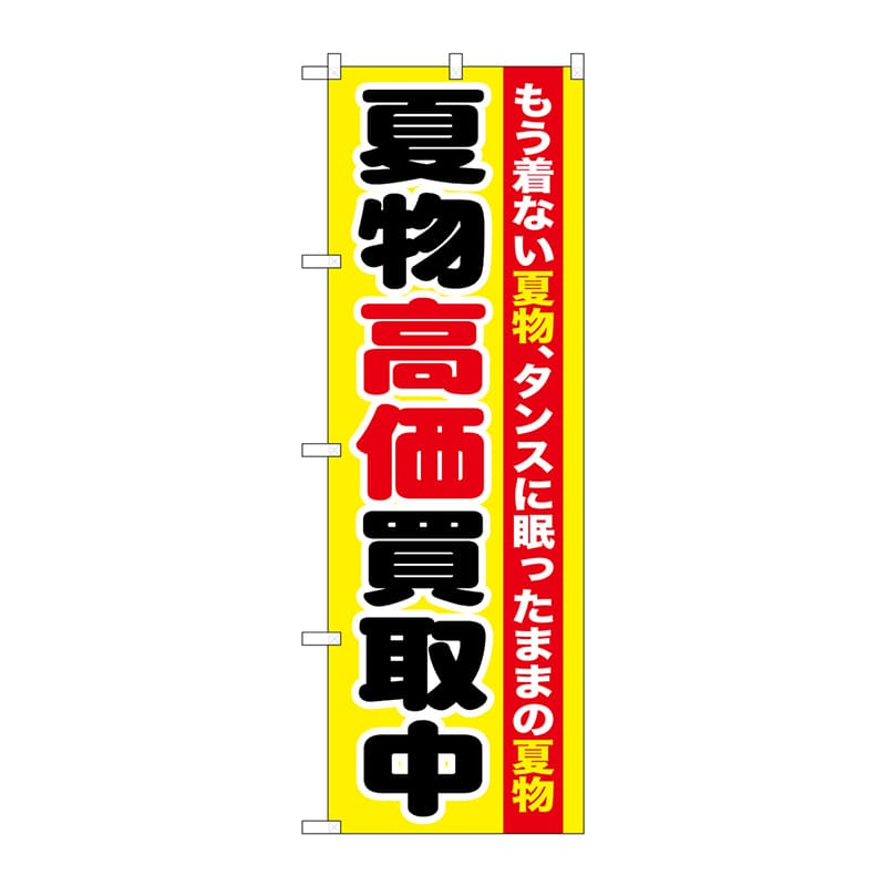 P・O・Pプロダクツ のぼり  GNB-1210　夏物高価買取中 1枚（ご注文単位1枚）【直送品】