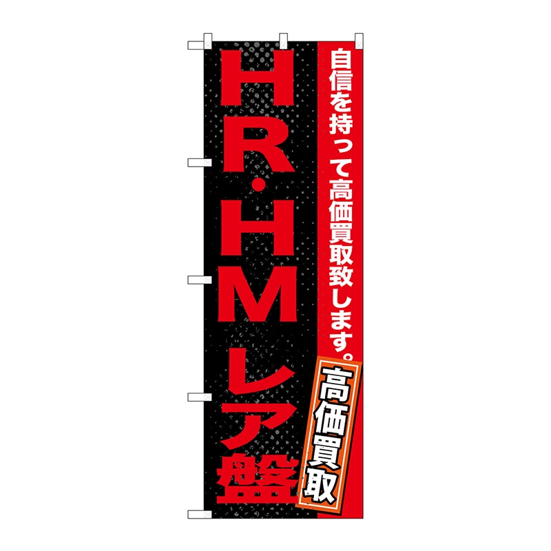 P・O・Pプロダクツ のぼり  GNB-1216　HR・HM　レア盤 1枚（ご注文単位1枚）【直送品】