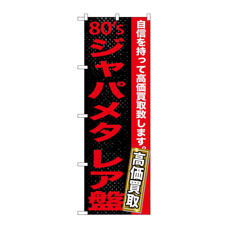 P・O・Pプロダクツ のぼり  GNB-1217　80sジャパメタレア盤 1枚（ご注文単位1枚）【直送品】