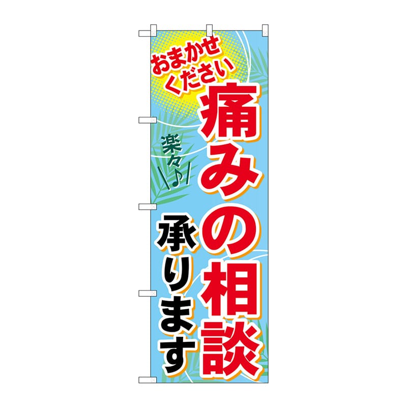 P・O・Pプロダクツ のぼり GNB-1229 痛みの相談承ります 1枚(ご注文単位1枚)【直送品】