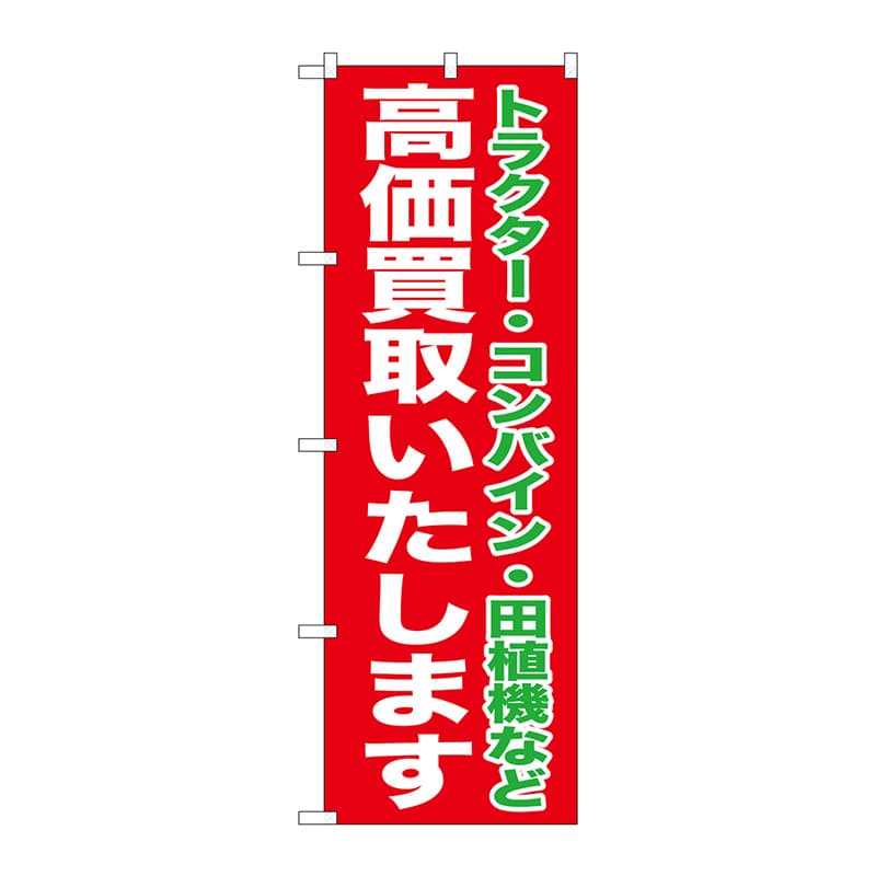 P・O・Pプロダクツ のぼり 高価買取いたします GNB-1242 1枚（ご注文単位1枚）【直送品】