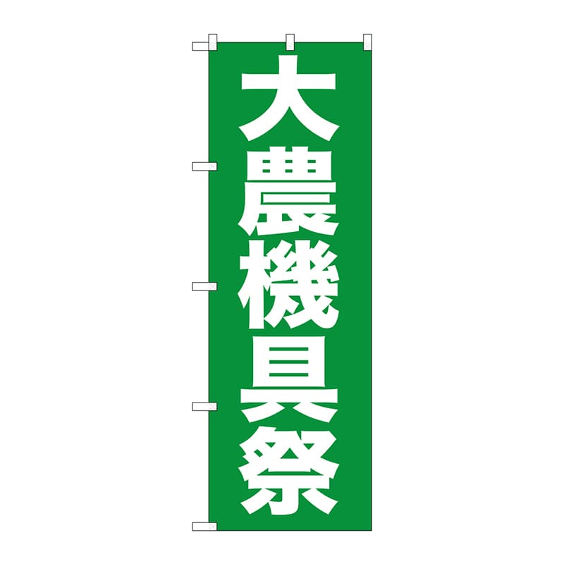 P・O・Pプロダクツ のぼり  GNB-1244　大農機具祭 1枚（ご注文単位1枚）【直送品】