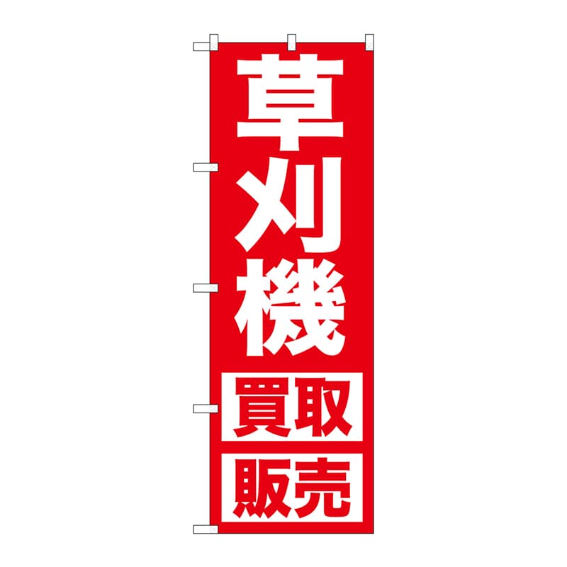 P・O・Pプロダクツ のぼり  GNB-1245　草刈機　買取販売 1枚（ご注文単位1枚）【直送品】