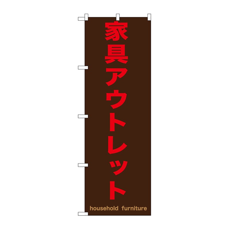 P・O・Pプロダクツ のぼり  GNB-1257　家具アウトレット　茶 1枚（ご注文単位1枚）【直送品】