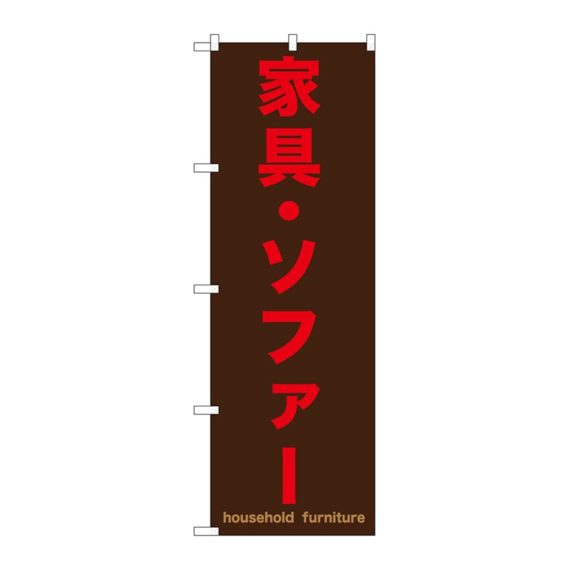 P・O・Pプロダクツ のぼり  GNB-1258　家具・ソファー　茶 1枚（ご注文単位1枚）【直送品】