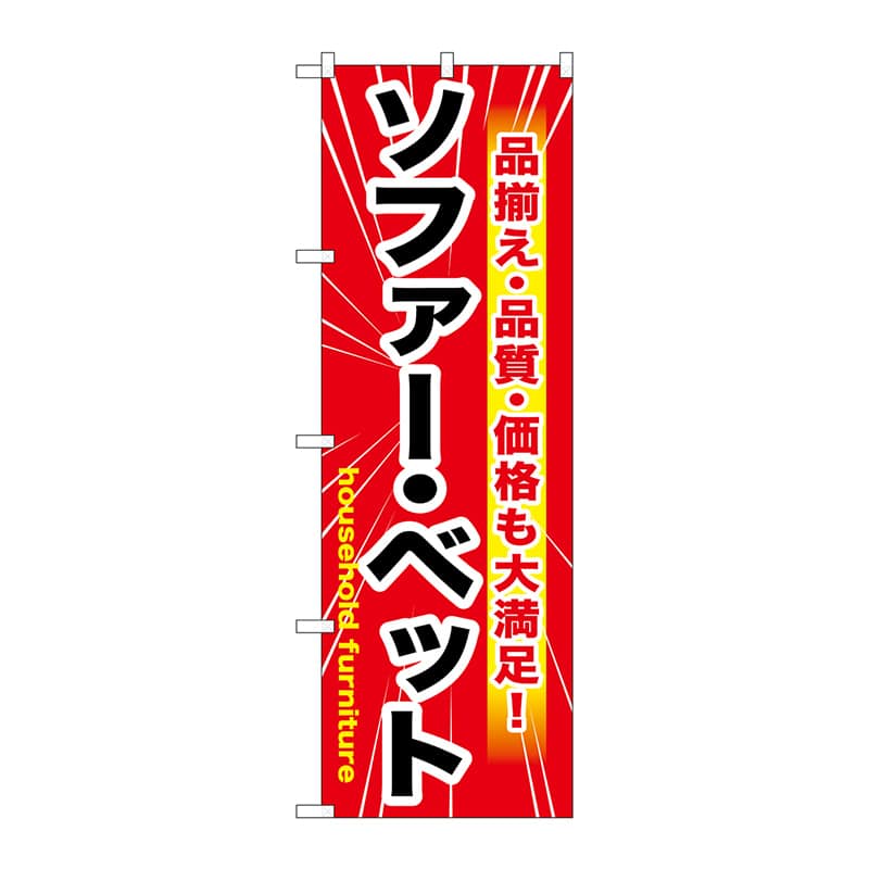 P・O・Pプロダクツ のぼり  GNB-1260　ソファー・ベッド　赤 1枚（ご注文単位1枚）【直送品】