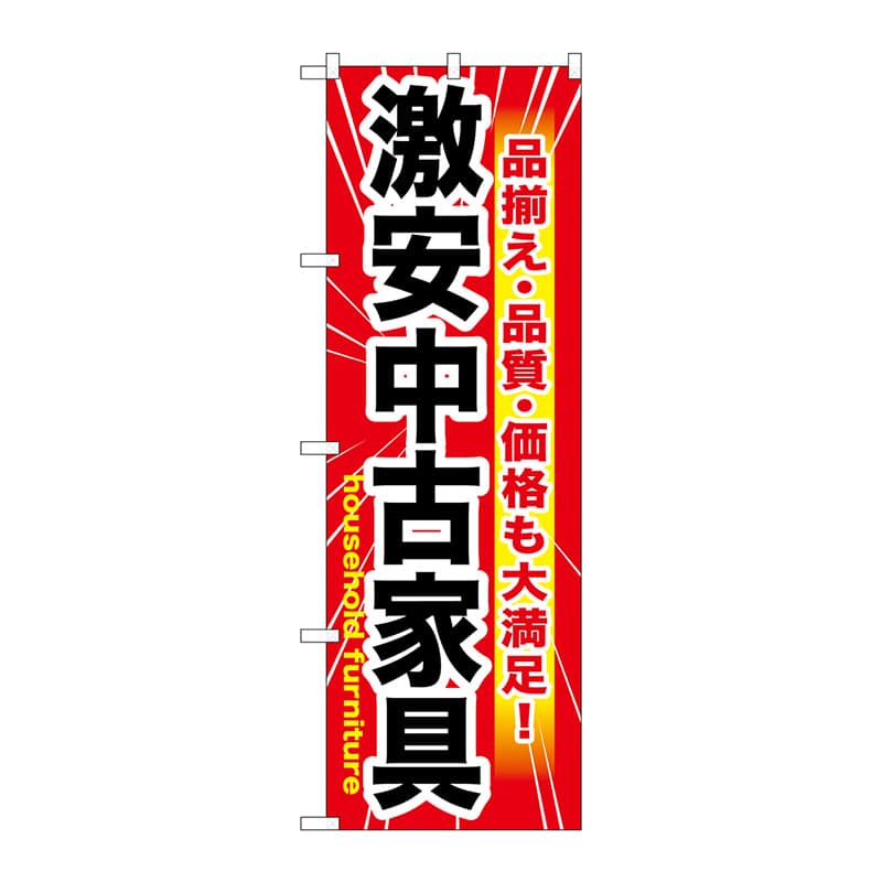 P・O・Pプロダクツ のぼり  GNB-1261　激安中古家具 1枚（ご注文単位1枚）【直送品】