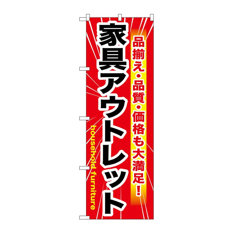 P・O・Pプロダクツ のぼり  GNB-1262　家具アウトレット　赤 1枚（ご注文単位1枚）【直送品】